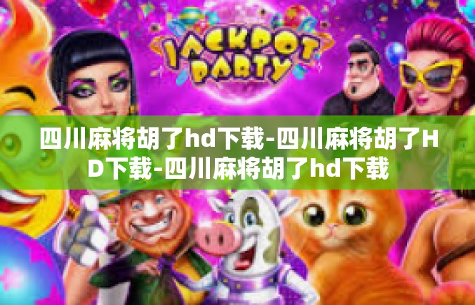 四川麻将胡了hd下载-四川麻将胡了HD下载-四川麻将胡了hd下载