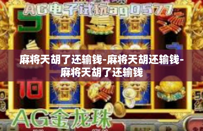 麻将天胡了还输钱-麻将天胡还输钱-麻将天胡了还输钱