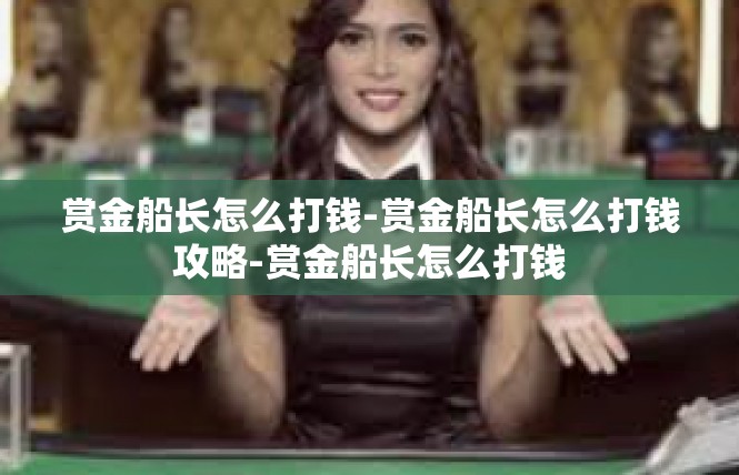赏金船长怎么打钱-赏金船长怎么打钱攻略-赏金船长怎么打钱