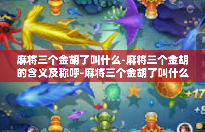 麻将三个金胡了叫什么-麻将三个金胡的含义及称呼-麻将三个金胡了叫什么