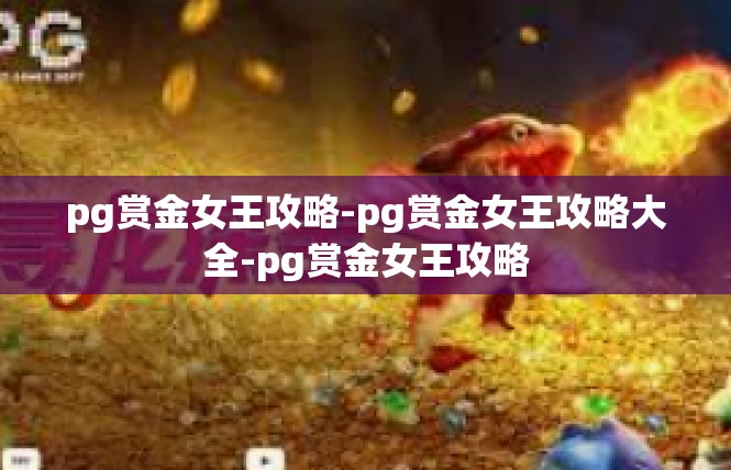 pg赏金女王攻略-pg赏金女王攻略大全-pg赏金女王攻略