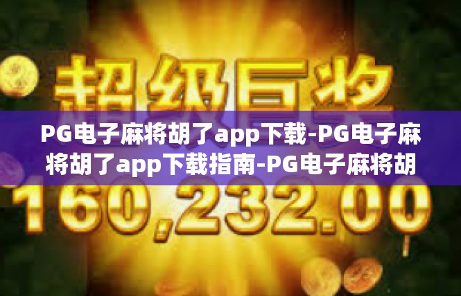 PG电子麻将胡了app下载-PG电子麻将胡了app下载指南-PG电子麻将胡了app下载