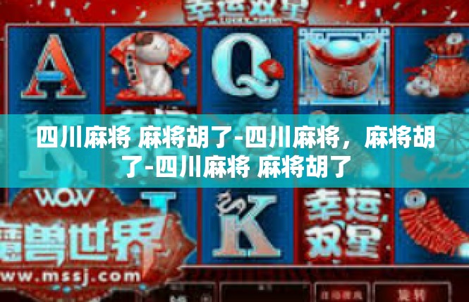 四川麻将 麻将胡了-四川麻将，麻将胡了-四川麻将 麻将胡了