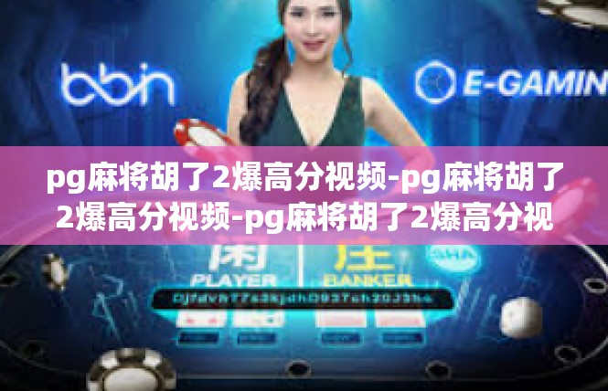 pg麻将胡了2爆高分视频-pg麻将胡了2爆高分视频-pg麻将胡了2爆高分视频