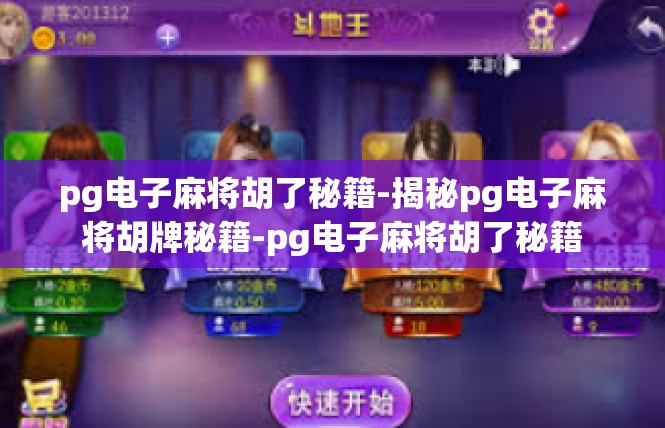 pg电子麻将胡了秘籍-揭秘pg电子麻将胡牌秘籍-pg电子麻将胡了秘籍
