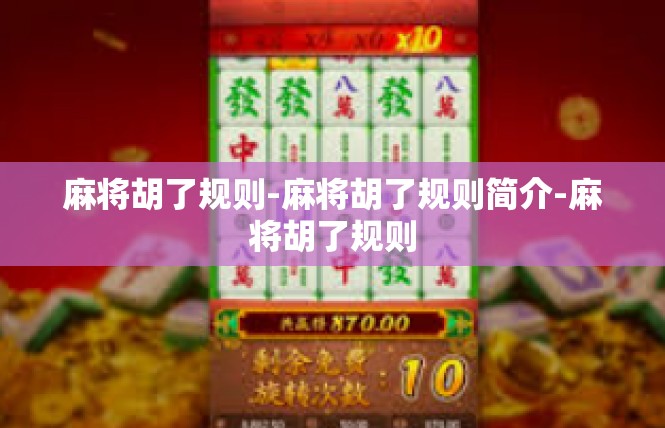 麻将胡了规则-麻将胡了规则简介-麻将胡了规则