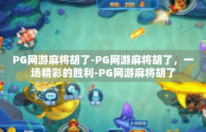 PG网游麻将胡了-PG网游麻将胡了，一场精彩的胜利-PG网游麻将胡了