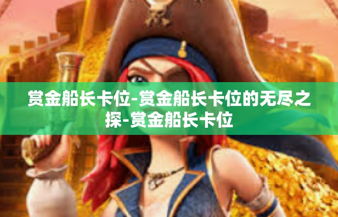 赏金船长卡位-赏金船长卡位的无尽之探-赏金船长卡位