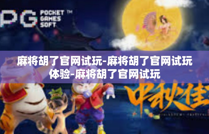 麻将胡了官网试玩-麻将胡了官网试玩体验-麻将胡了官网试玩