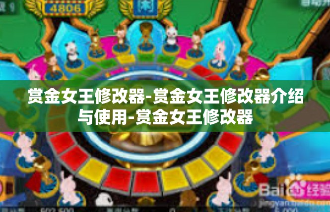 赏金女王修改器-赏金女王修改器介绍与使用-赏金女王修改器