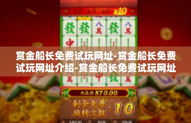 赏金船长免费试玩网址-赏金船长免费试玩网址介绍-赏金船长免费试玩网址