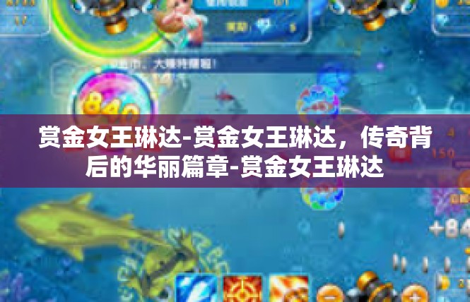 赏金女王琳达-赏金女王琳达，传奇背后的华丽篇章-赏金女王琳达
