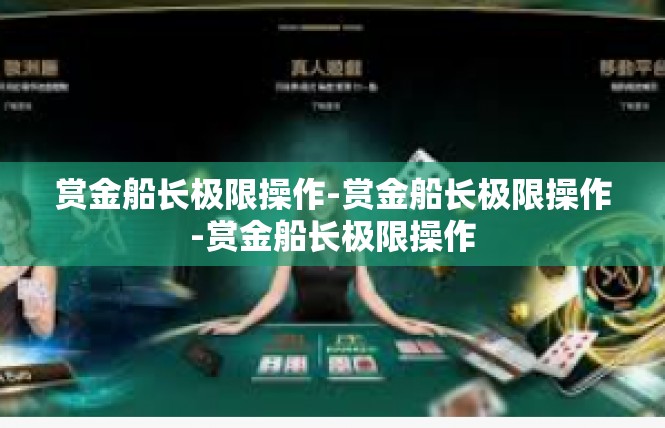 赏金船长极限操作-赏金船长极限操作-赏金船长极限操作