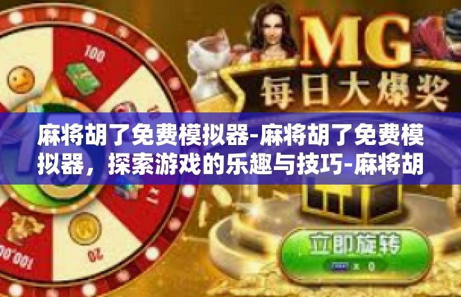 麻将胡了免费模拟器-麻将胡了免费模拟器，探索游戏的乐趣与技巧-麻将胡了免费模拟器