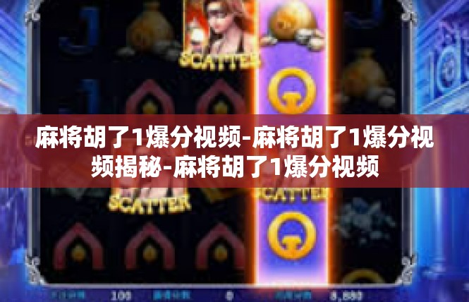 麻将胡了1爆分视频-麻将胡了1爆分视频揭秘-麻将胡了1爆分视频