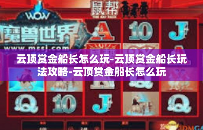 云顶赏金船长怎么玩-云顶赏金船长玩法攻略-云顶赏金船长怎么玩