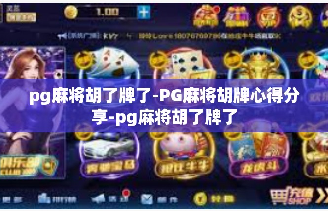pg麻将胡了牌了-PG麻将胡牌心得分享-pg麻将胡了牌了