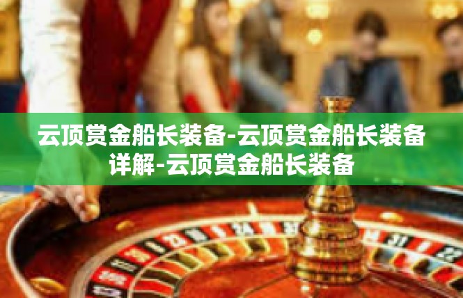 云顶赏金船长装备-云顶赏金船长装备详解-云顶赏金船长装备