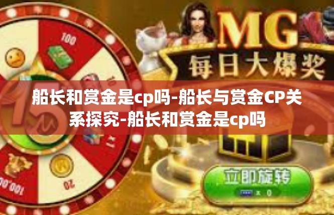 船长和赏金是cp吗-船长与赏金CP关系探究-船长和赏金是cp吗