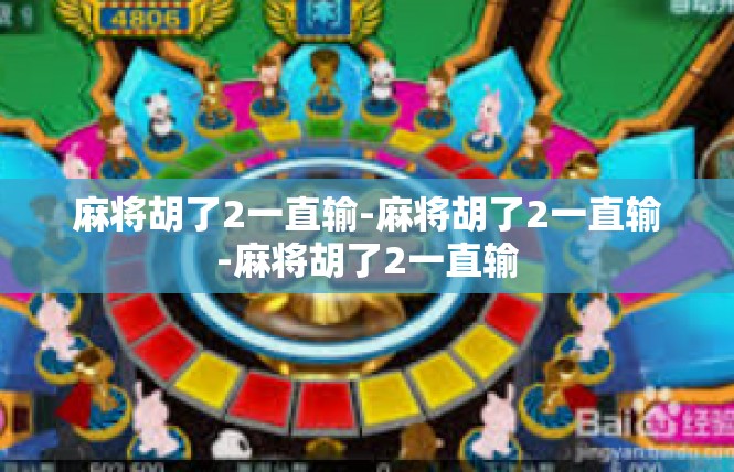麻将胡了2一直输-麻将胡了2一直输-麻将胡了2一直输