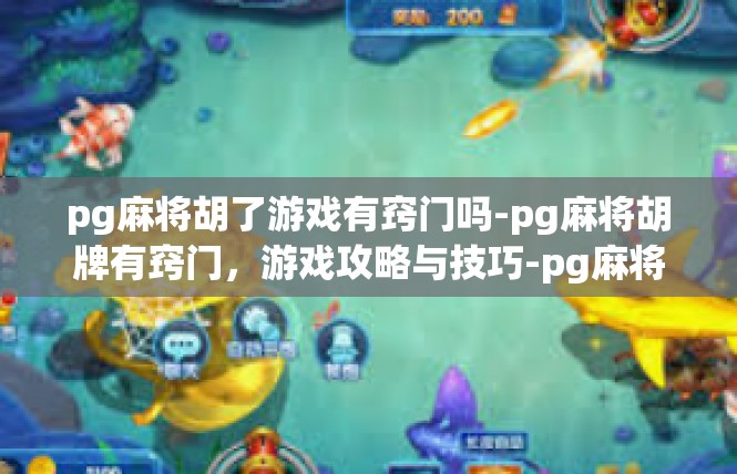 pg麻将胡了游戏有窍门吗-pg麻将胡牌有窍门，游戏攻略与技巧-pg麻将胡了游戏有窍门吗