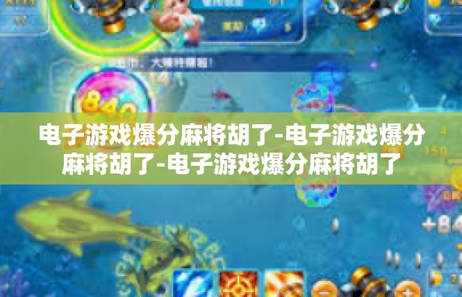 电子游戏爆分麻将胡了-电子游戏爆分麻将胡了-电子游戏爆分麻将胡了