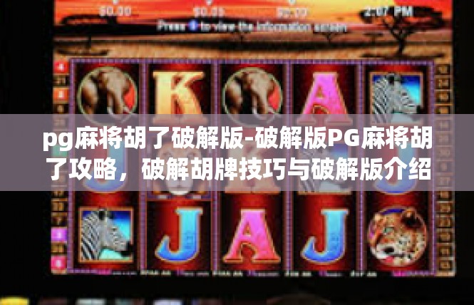 pg麻将胡了破解版-破解版PG麻将胡了攻略，破解胡牌技巧与破解版介绍-pg麻将胡了破解版