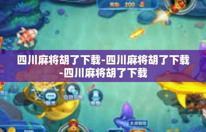 四川麻将胡了下载-四川麻将胡了下载-四川麻将胡了下载