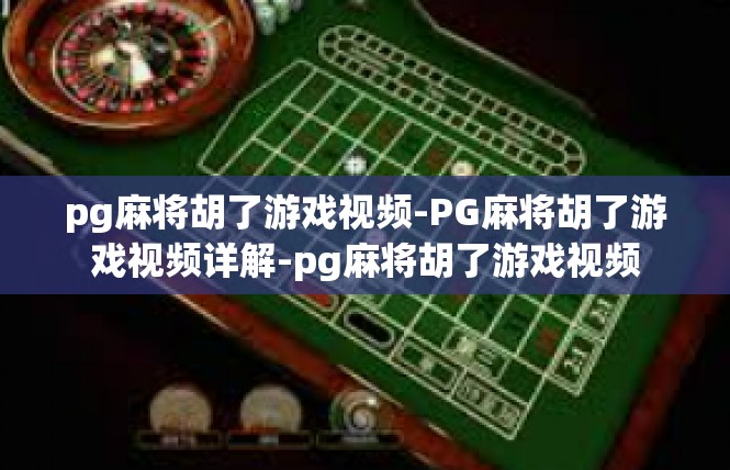 pg麻将胡了游戏视频-PG麻将胡了游戏视频详解-pg麻将胡了游戏视频