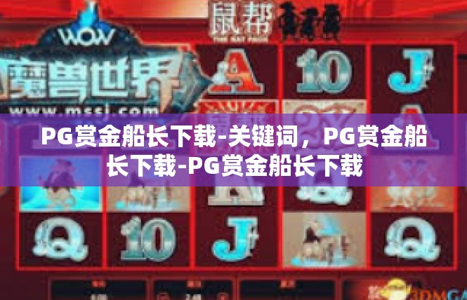 PG赏金船长下载-关键词，PG赏金船长下载-PG赏金船长下载