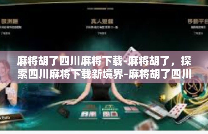 麻将胡了四川麻将下载-麻将胡了，探索四川麻将下载新境界-麻将胡了四川麻将下载