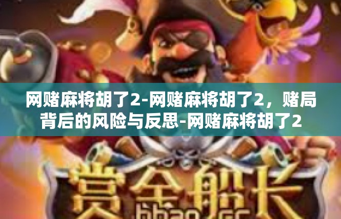 网赌麻将胡了2-网赌麻将胡了2，赌局背后的风险与反思-网赌麻将胡了2
