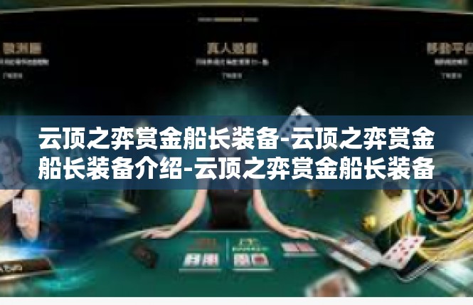 云顶之弈赏金船长装备-云顶之弈赏金船长装备介绍-云顶之弈赏金船长装备