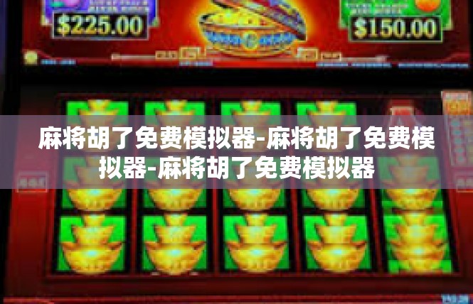 麻将胡了免费模拟器-麻将胡了免费模拟器-麻将胡了免费模拟器