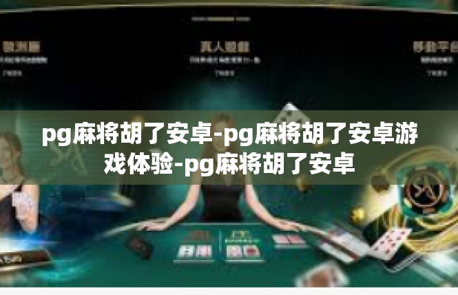 pg麻将胡了安卓-pg麻将胡了安卓游戏体验-pg麻将胡了安卓