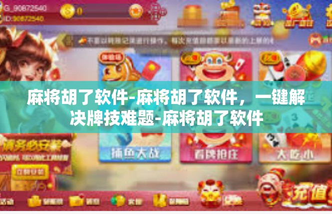 麻将胡了软件-麻将胡了软件，一键解决牌技难题-麻将胡了软件
