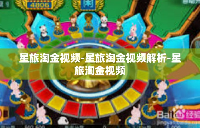 星旅淘金视频-星旅淘金视频解析-星旅淘金视频
