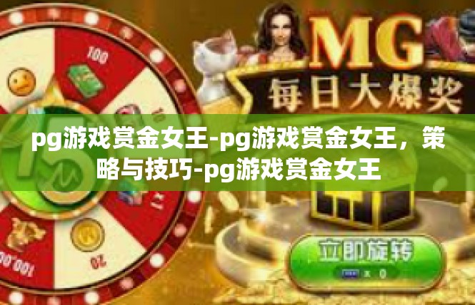 pg游戏赏金女王-pg游戏赏金女王，策略与技巧-pg游戏赏金女王