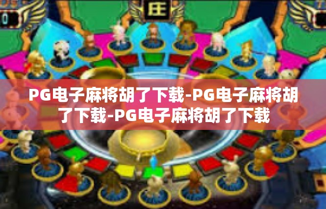 PG电子麻将胡了下载-PG电子麻将胡了下载-PG电子麻将胡了下载