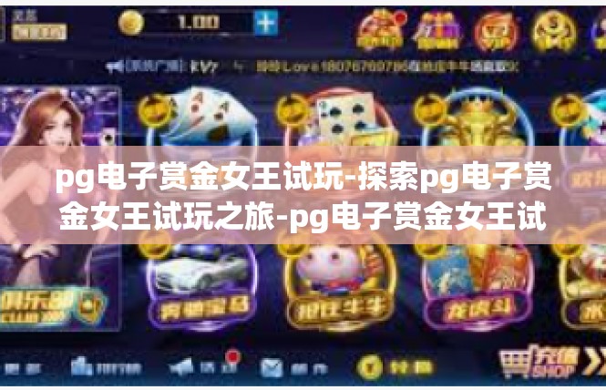 pg电子赏金女王试玩-探索pg电子赏金女王试玩之旅-pg电子赏金女王试玩