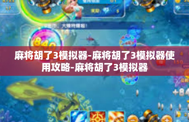 麻将胡了3模拟器-麻将胡了3模拟器使用攻略-麻将胡了3模拟器