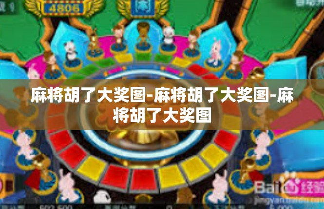麻将胡了大奖图-麻将胡了大奖图-麻将胡了大奖图