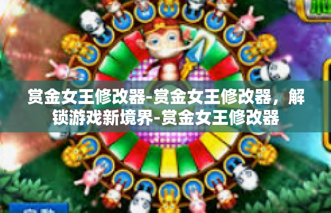 赏金女王修改器-赏金女王修改器，解锁游戏新境界-赏金女王修改器