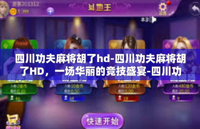 四川功夫麻将胡了hd-四川功夫麻将胡了HD，一场华丽的竞技盛宴-四川功夫麻将胡了hd