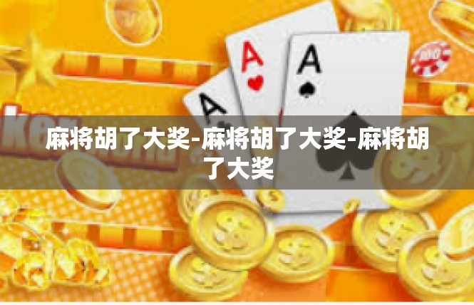 麻将胡了大奖-麻将胡了大奖-麻将胡了大奖