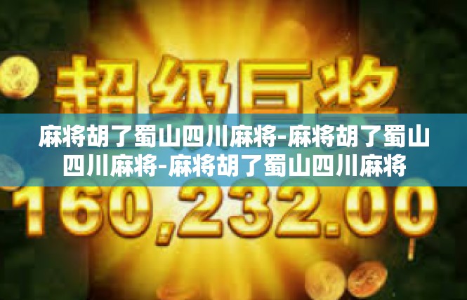 麻将胡了蜀山四川麻将-麻将胡了蜀山四川麻将-麻将胡了蜀山四川麻将