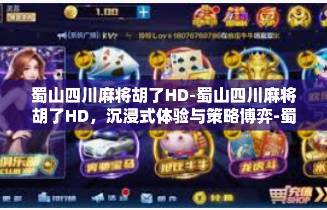蜀山四川麻将胡了HD-蜀山四川麻将胡了HD，沉浸式体验与策略博弈-蜀山四川麻将胡了HD