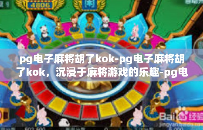 pg电子麻将胡了kok-pg电子麻将胡了kok，沉浸于麻将游戏的乐趣-pg电子麻将胡了kok