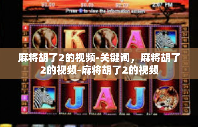 麻将胡了2的视频-关键词，麻将胡了2的视频-麻将胡了2的视频
