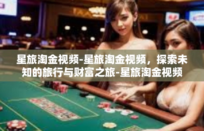 星旅淘金视频-星旅淘金视频，探索未知的旅行与财富之旅-星旅淘金视频